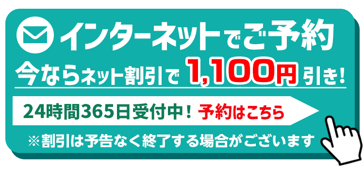 ネットで完結!空き状況をみて予約・問い合わせ