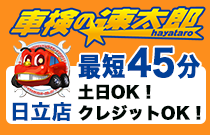 車検の速太郎 日立店