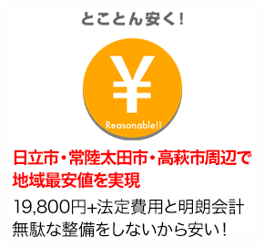 とことん安く