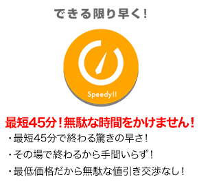 できる限り早く！