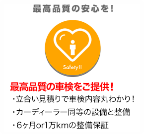 最高品質の安心を！