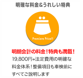 明確な料金＆うれしい特典