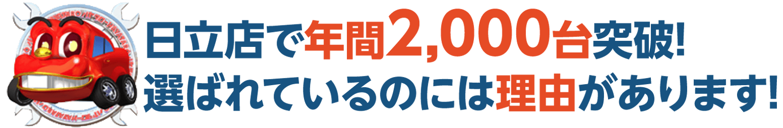 車検の速太郎　日立店が選ばれる理由