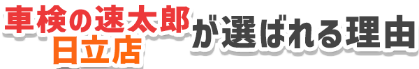 車検の速太郎　日立店が選ばれる理由